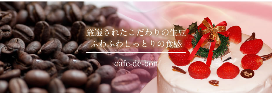 シフォンケーキ コーヒー豆の通販 カフェ ド 梵 ボン 高知